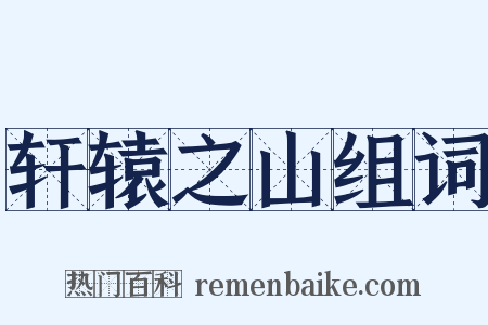 轩辕之山组词是什么意思的图片